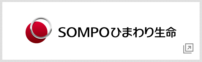 SOMPOひまわり生命