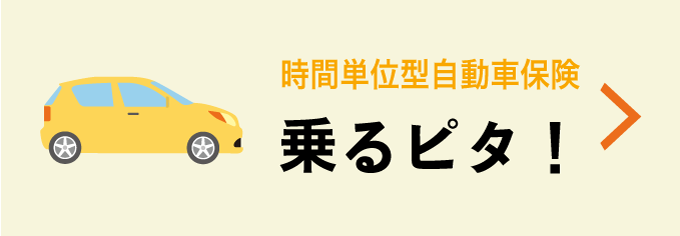 時間単位型自動車保険「乗るピタ！」