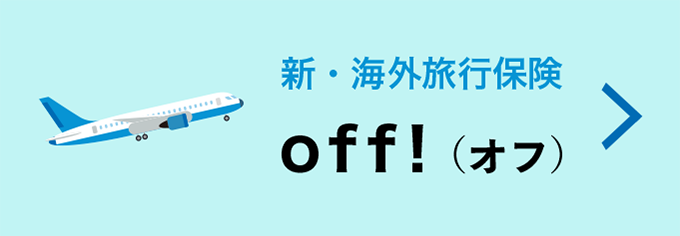 新・海外旅行保険　OFF!　オフ