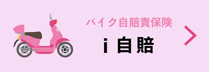 バイク自賠責保険　i自賠　バイク